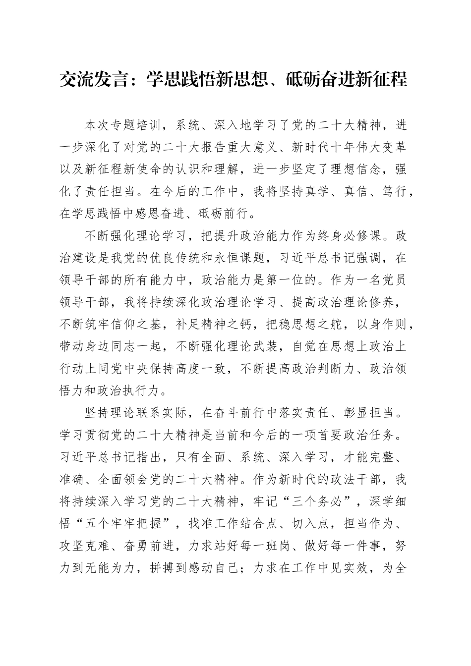 交流发言：学思践悟新思想、砥砺奋进新征程_第1页