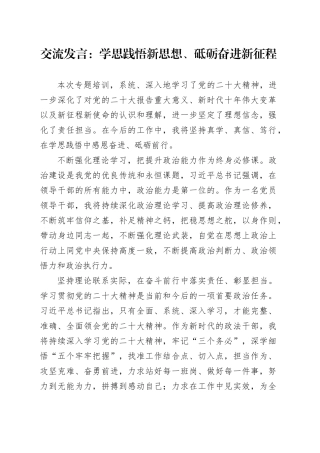 交流发言：学思践悟新思想、砥砺奋进新征程