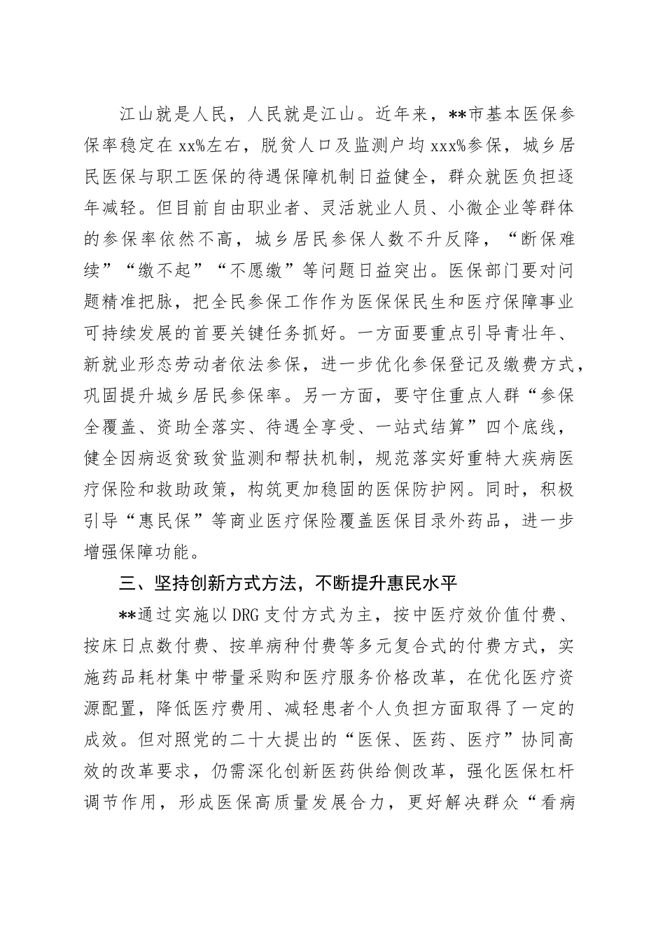 交流发言：学习贯彻党的二十大精神奋力推进医保高质量发展_第2页