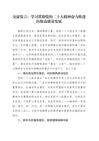 交流发言：学习贯彻党的二十大精神奋力推进医保高质量发展