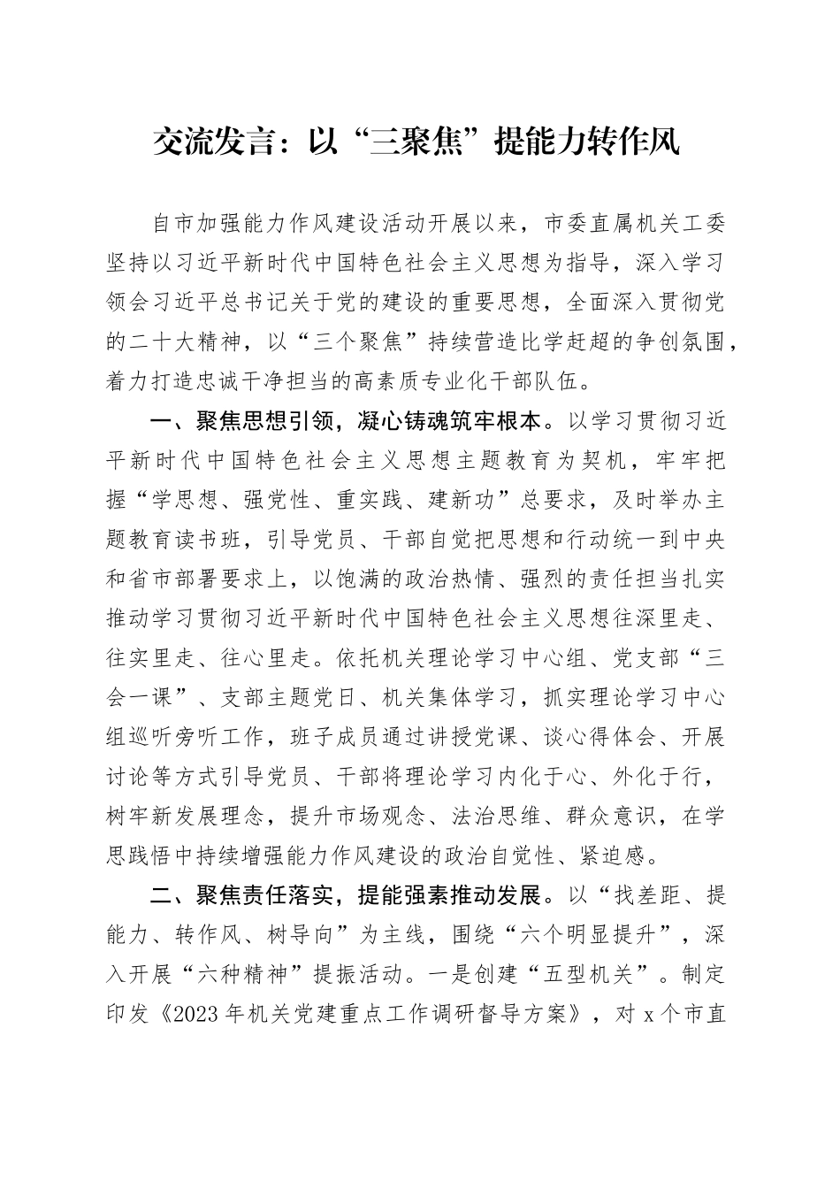 交流发言：以“三聚焦”提能力转作风_第1页