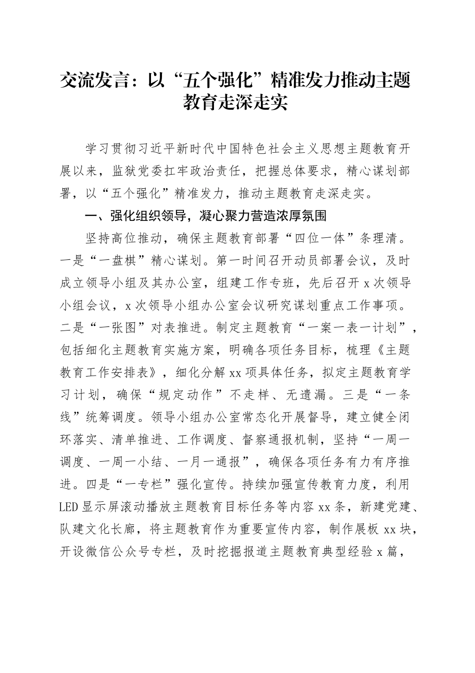 交流发言：以“五个强化”精准发力 推动主题教育走深走实_第1页