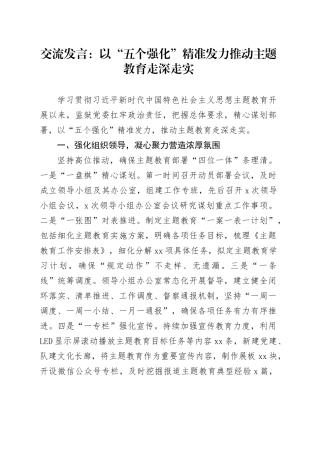 交流发言：以“五个强化”精准发力 推动主题教育走深走实