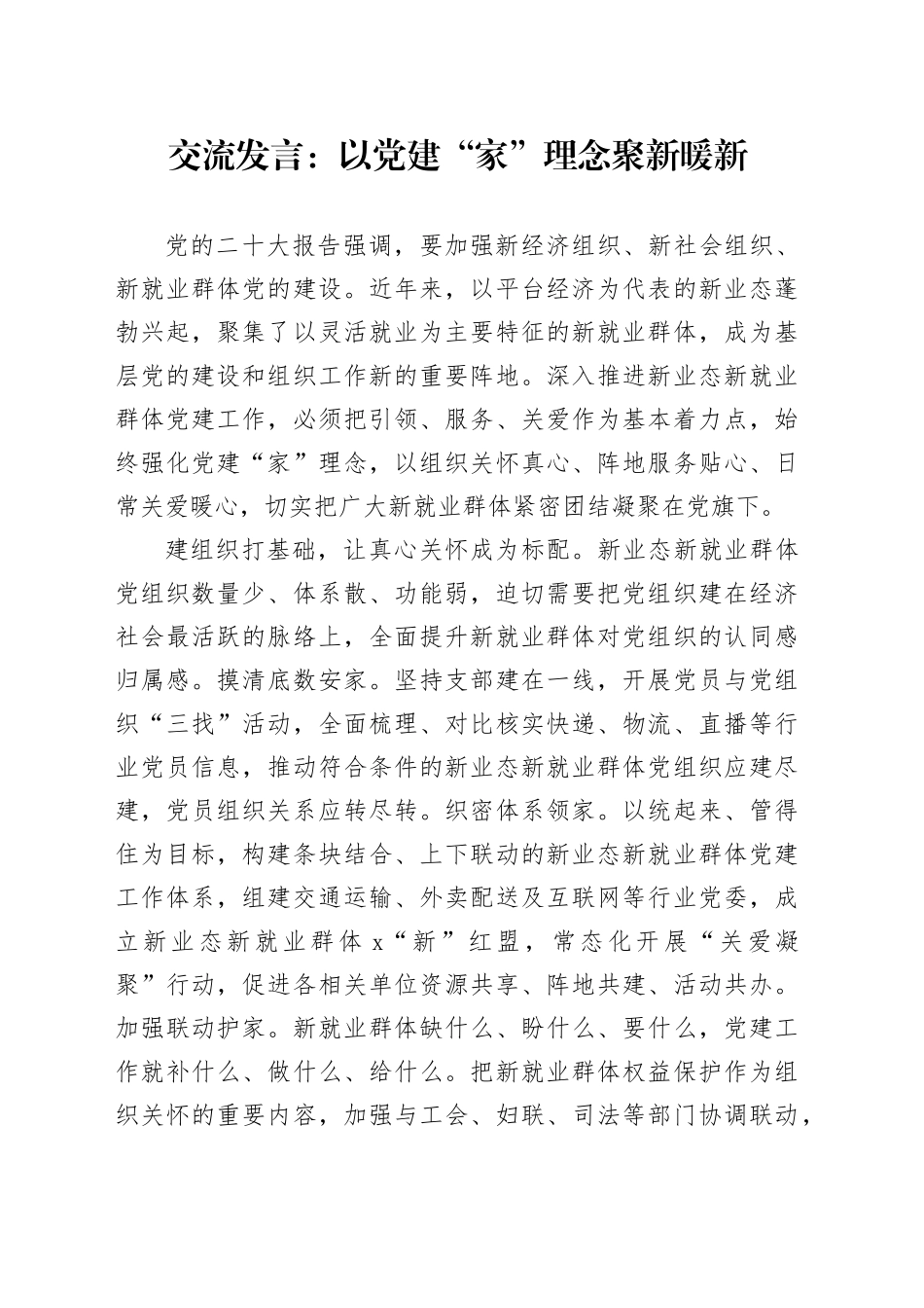交流发言：以党建“家”理念聚新暖新_第1页