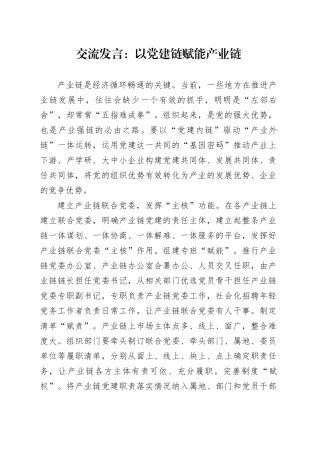 交流发言：以党建链赋能产业链