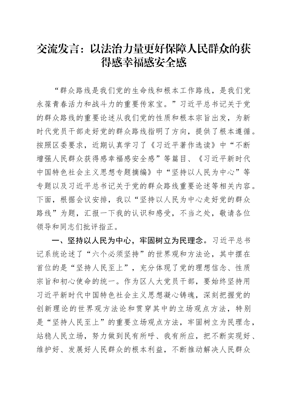 交流发言：以法治力量更好保障人民群众的获得感幸福感安全感_第1页