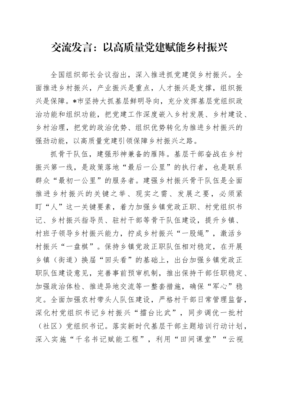 交流发言：以高质量党建赋能乡村振兴_第1页