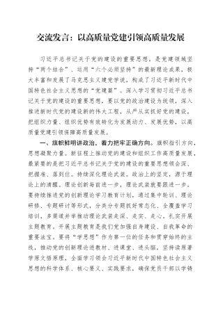 交流发言：以高质量党建引领高质量发展