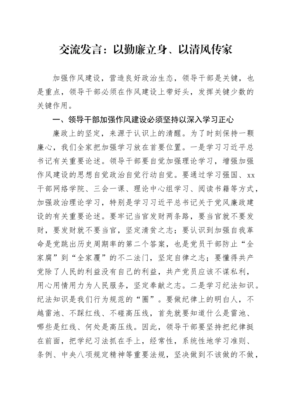 交流发言：以勤廉立身、以清风传家_第1页