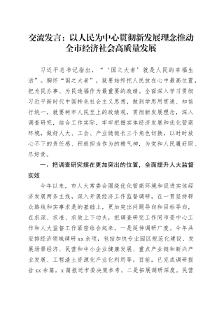 交流发言：以人民为中心贯彻新发展理念推动全市经济社会高质量发展