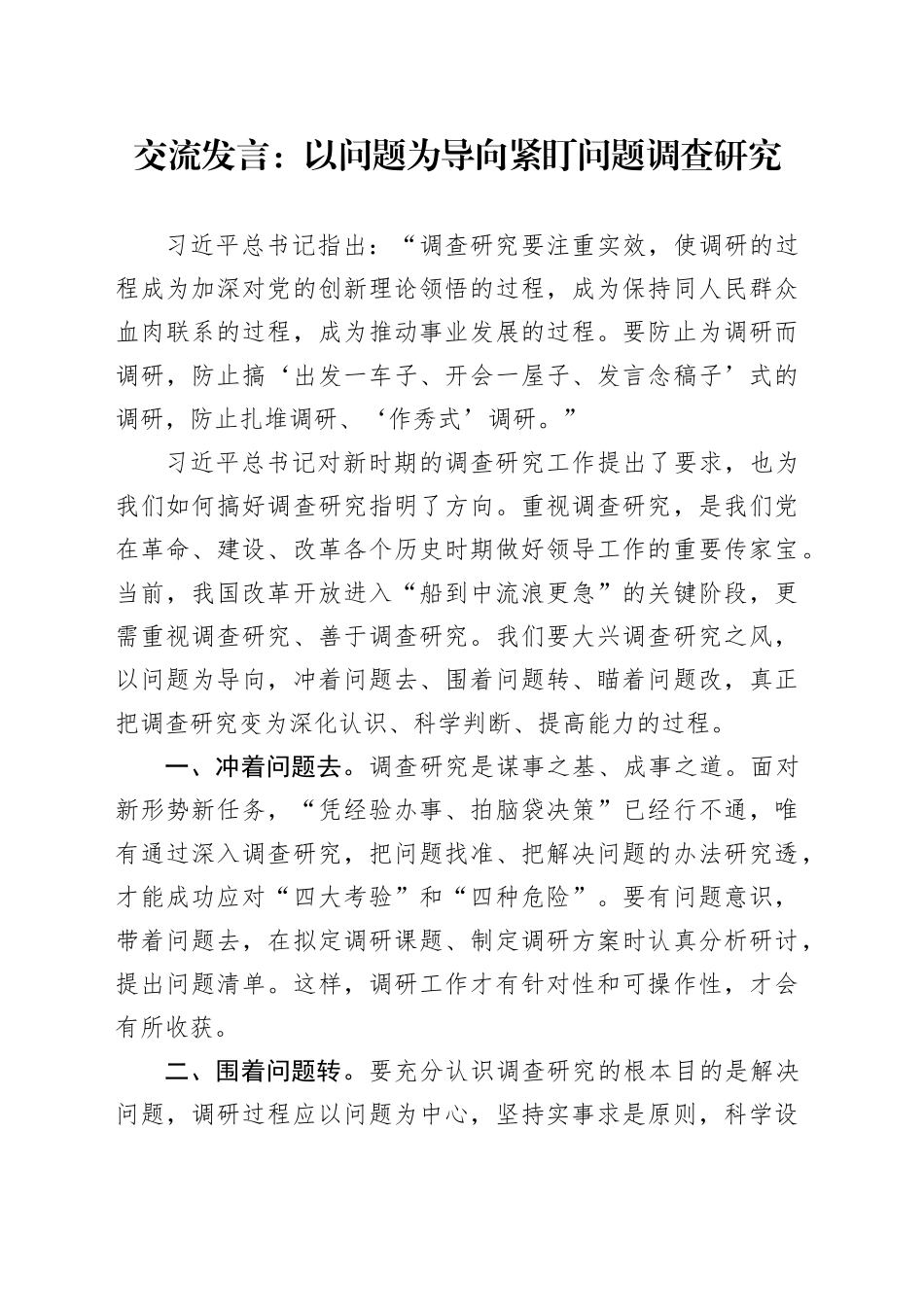 交流发言：以问题为导向 紧盯问题调查研究_第1页