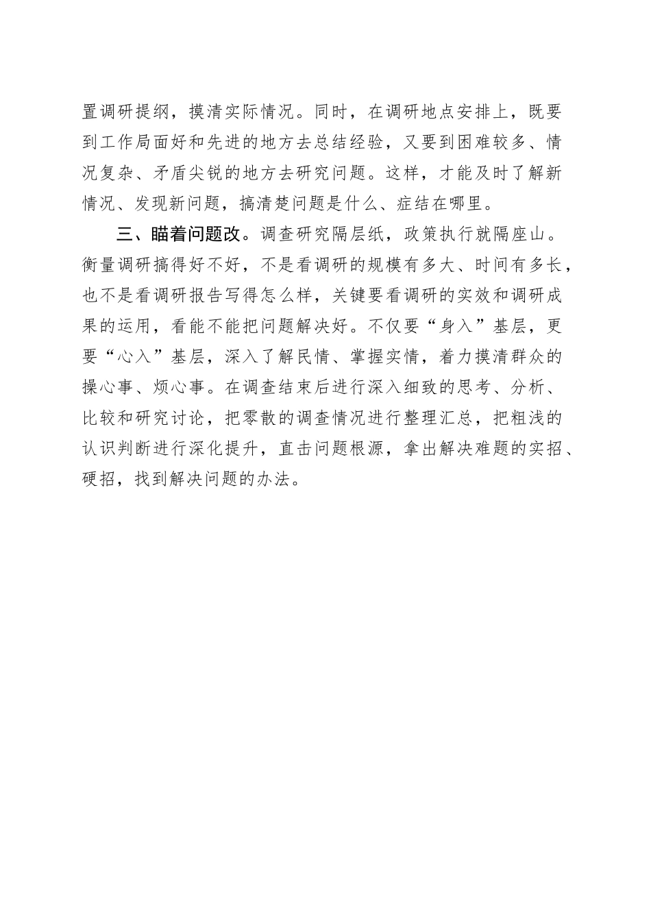 交流发言：以问题为导向 紧盯问题调查研究_第2页