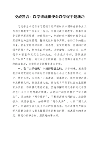 交流发言：以学铸魂担使命 以学促干建新功
