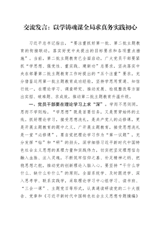 交流发言：以学铸魂谋全局 求真务实践初心