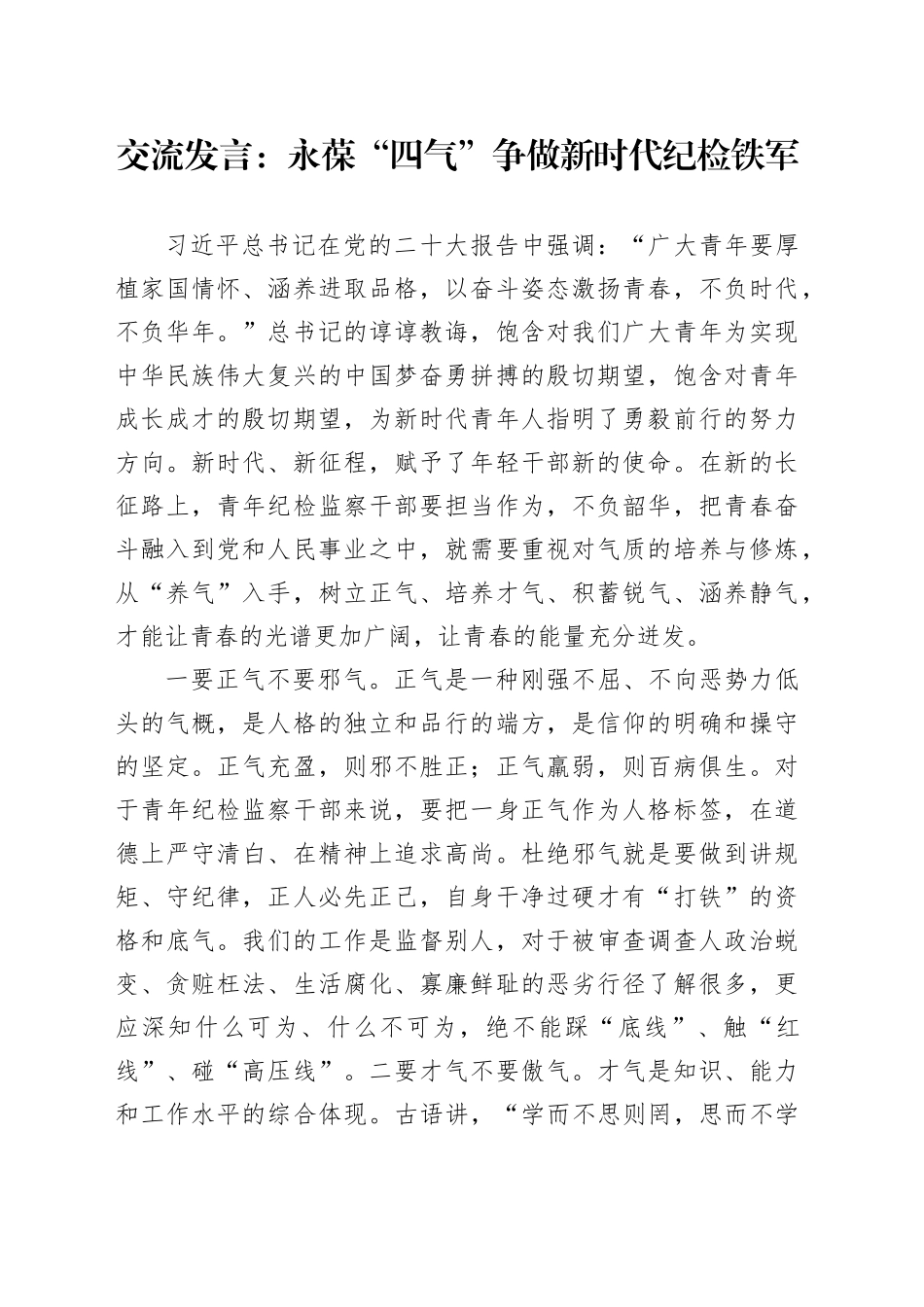 交流发言：永葆“四气”争做新时代纪检铁军_第1页