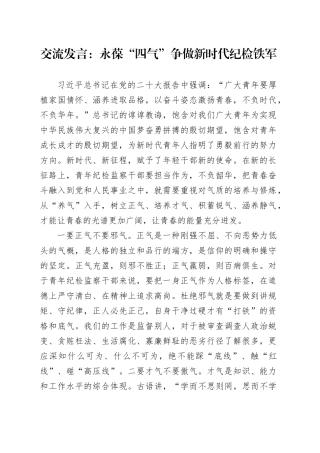 交流发言：永葆“四气”争做新时代纪检铁军
