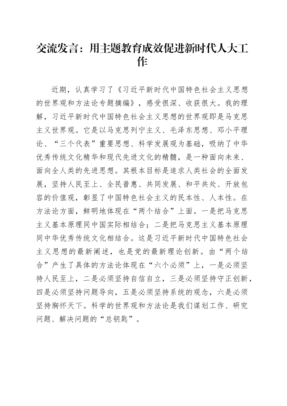交流发言：用主题教育成效促进新时代人大工作_第1页