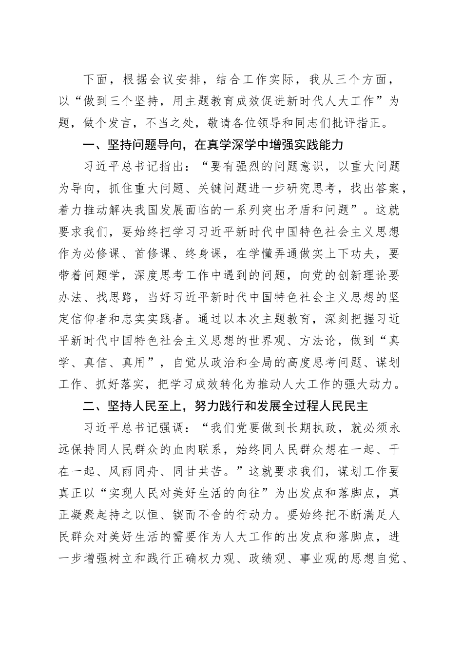 交流发言：用主题教育成效促进新时代人大工作_第2页