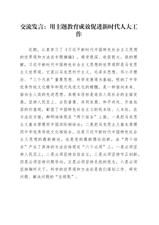 交流发言：用主题教育成效促进新时代人大工作