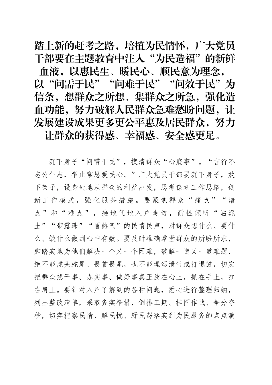 交流发言：在主题教育中注入为民造福的血液_第1页