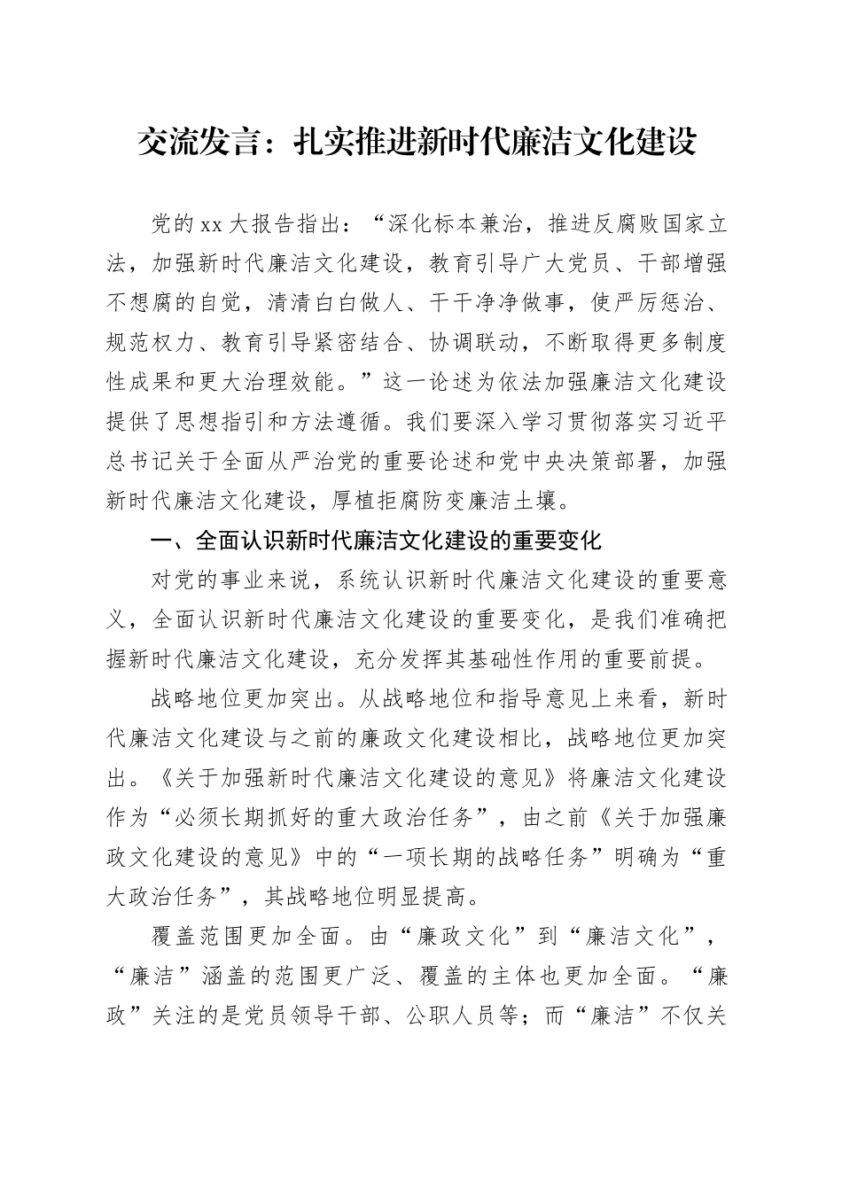 交流发言：扎实推进新时代廉洁文化建设_第1页