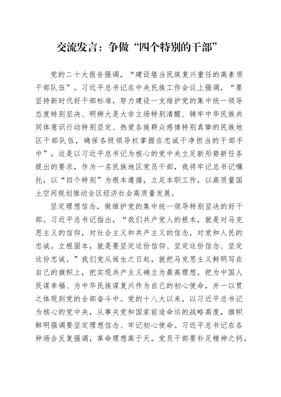 交流发言：争做“四个特别的干部”_第1页