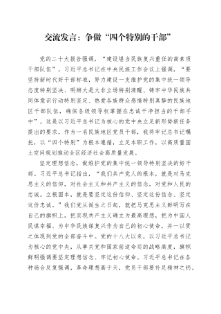 交流发言：争做“四个特别的干部”