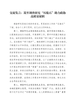 交流发言：筑牢调查研究“压舱石” 助力政协高质量履职