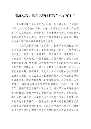 交流发言：抓作风应该有的＂三个样子＂