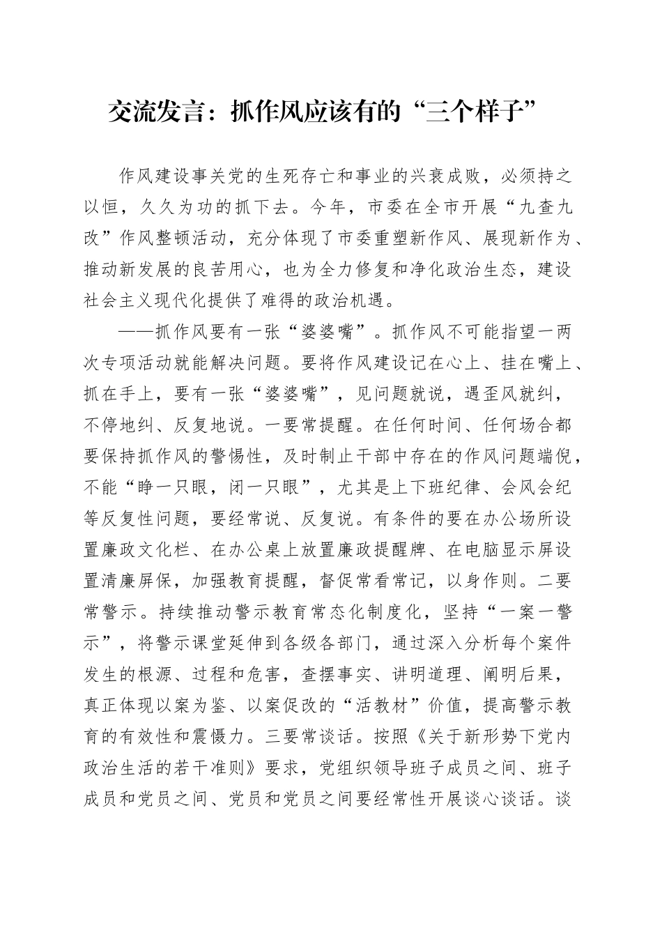 交流发言：抓作风应该有的“三个样子”_第1页