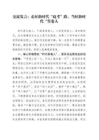 交流发言：走好新时代“赶考”路,当好新时代“答卷人