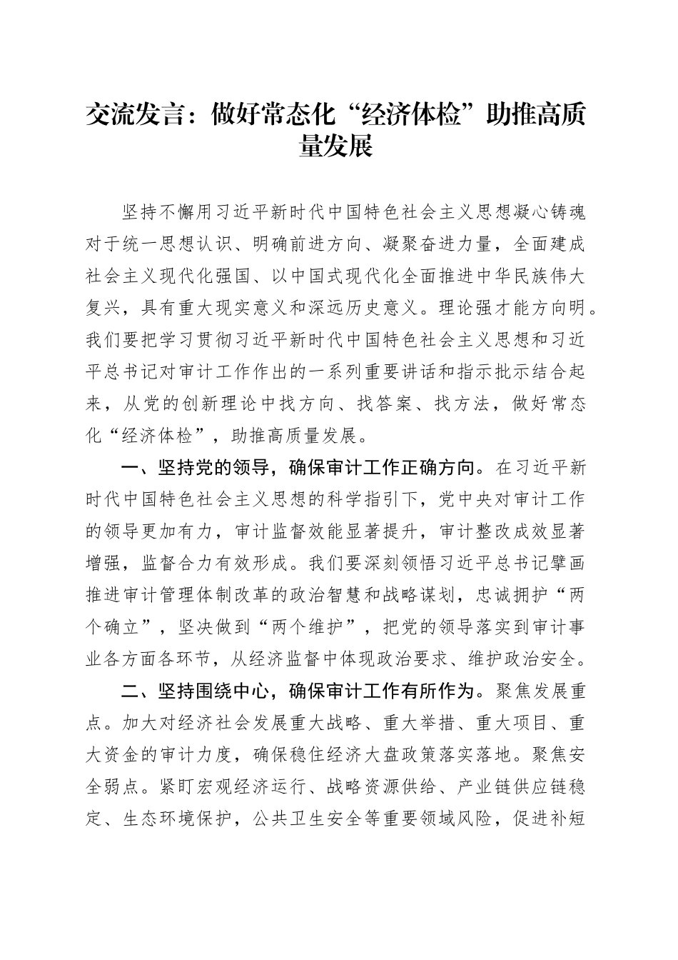 交流发言：做好常态化“经济体检” 助推高质量发展_第1页