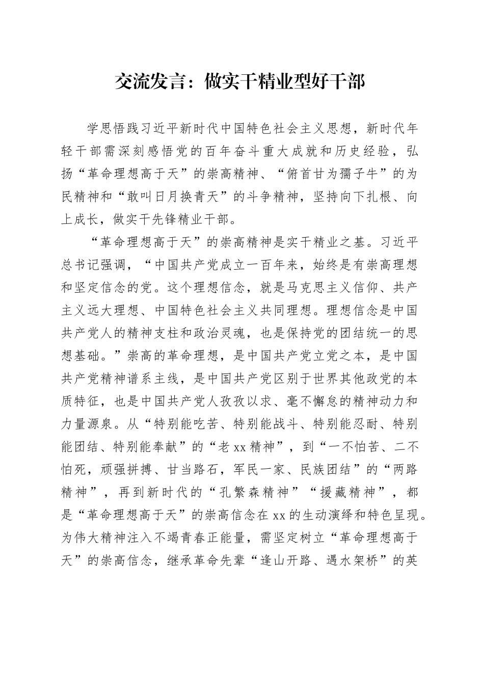 交流发言：做实干精业型好干部_第1页