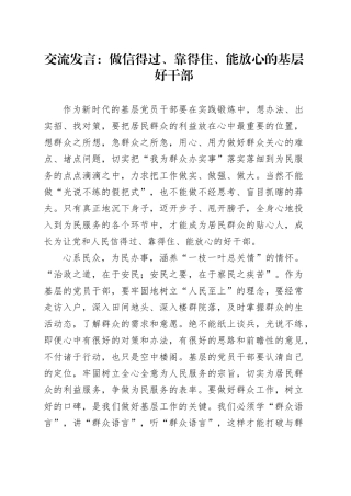 交流发言：做信得过、靠得住、能放心的基层好干部