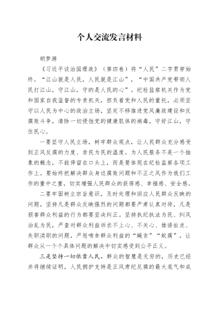 交流发言材料（胡梦漪） -7月