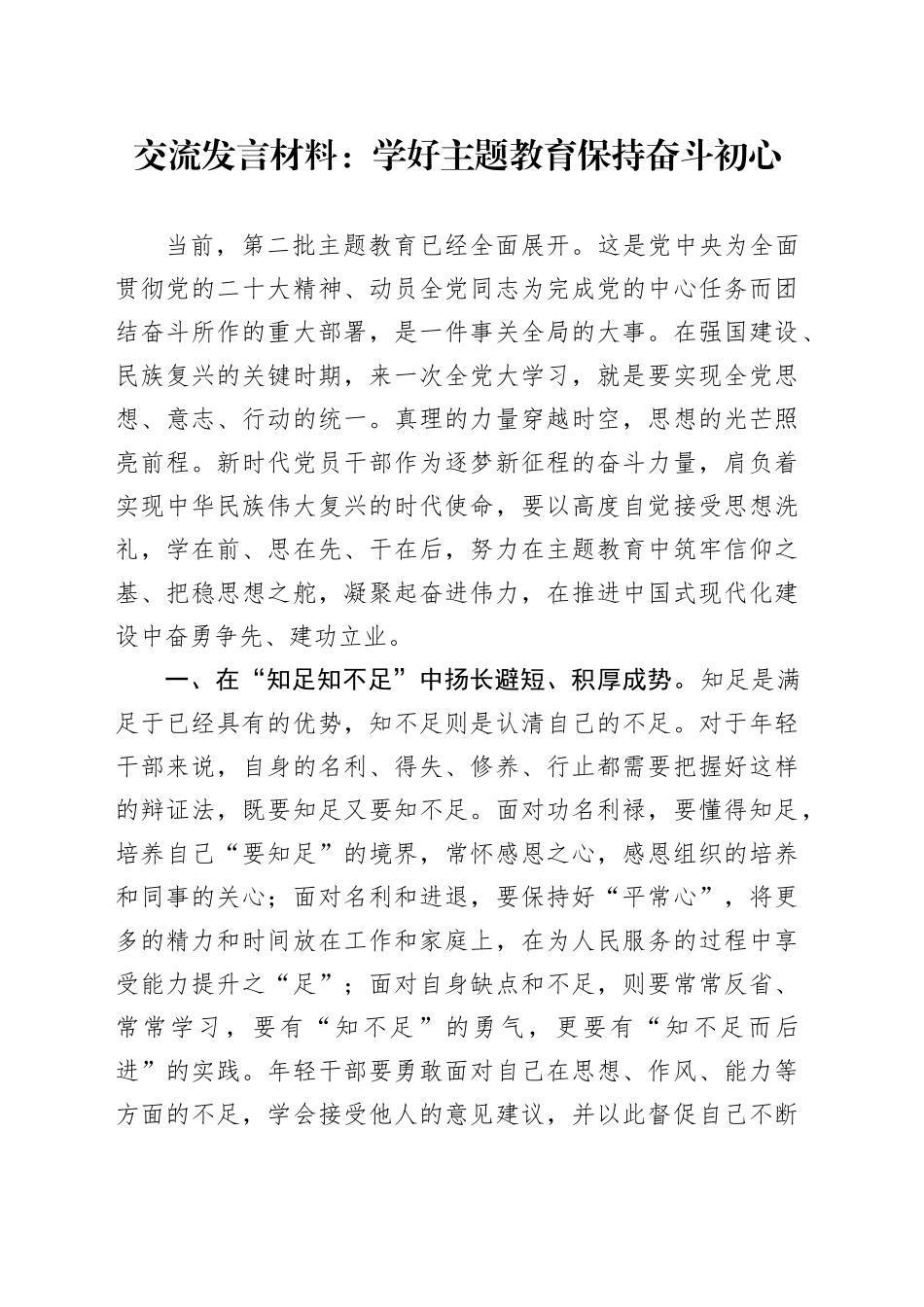 交流发言材料：学好主题教育 保持奋斗初心_第1页