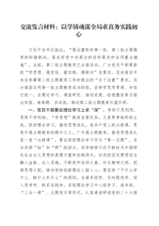 交流发言材料：以学铸魂谋全局 求真务实践初心