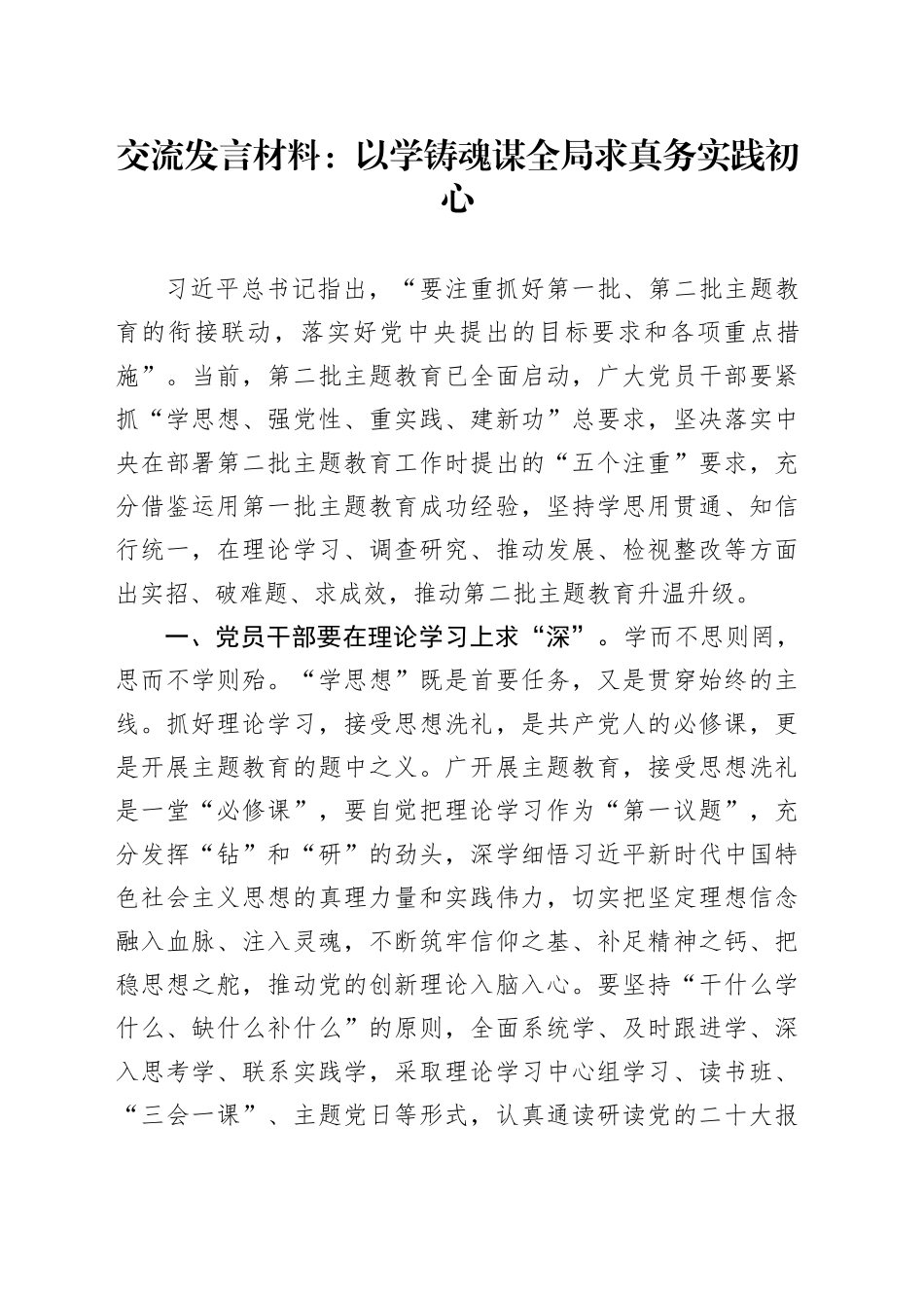 交流发言材料：以学铸魂谋全局+求真务实践初心_第1页
