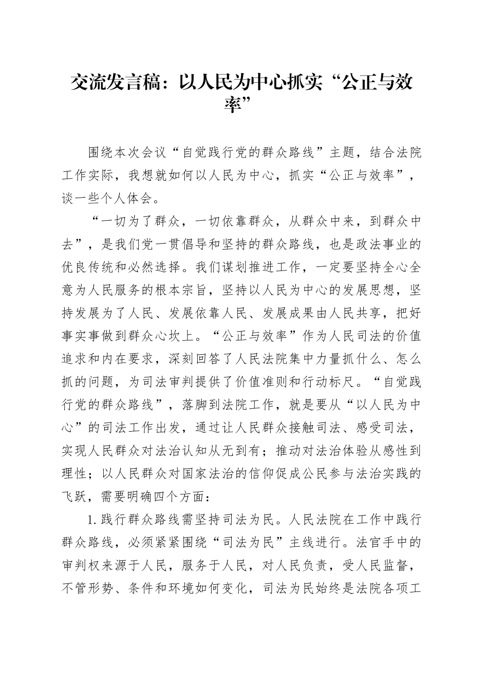 交流发言稿：以人民为中心抓实“公正与效率”_第1页
