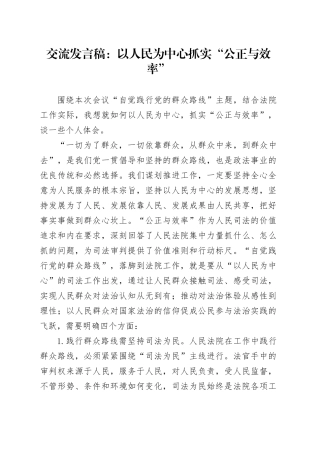交流发言稿：以人民为中心抓实“公正与效率”