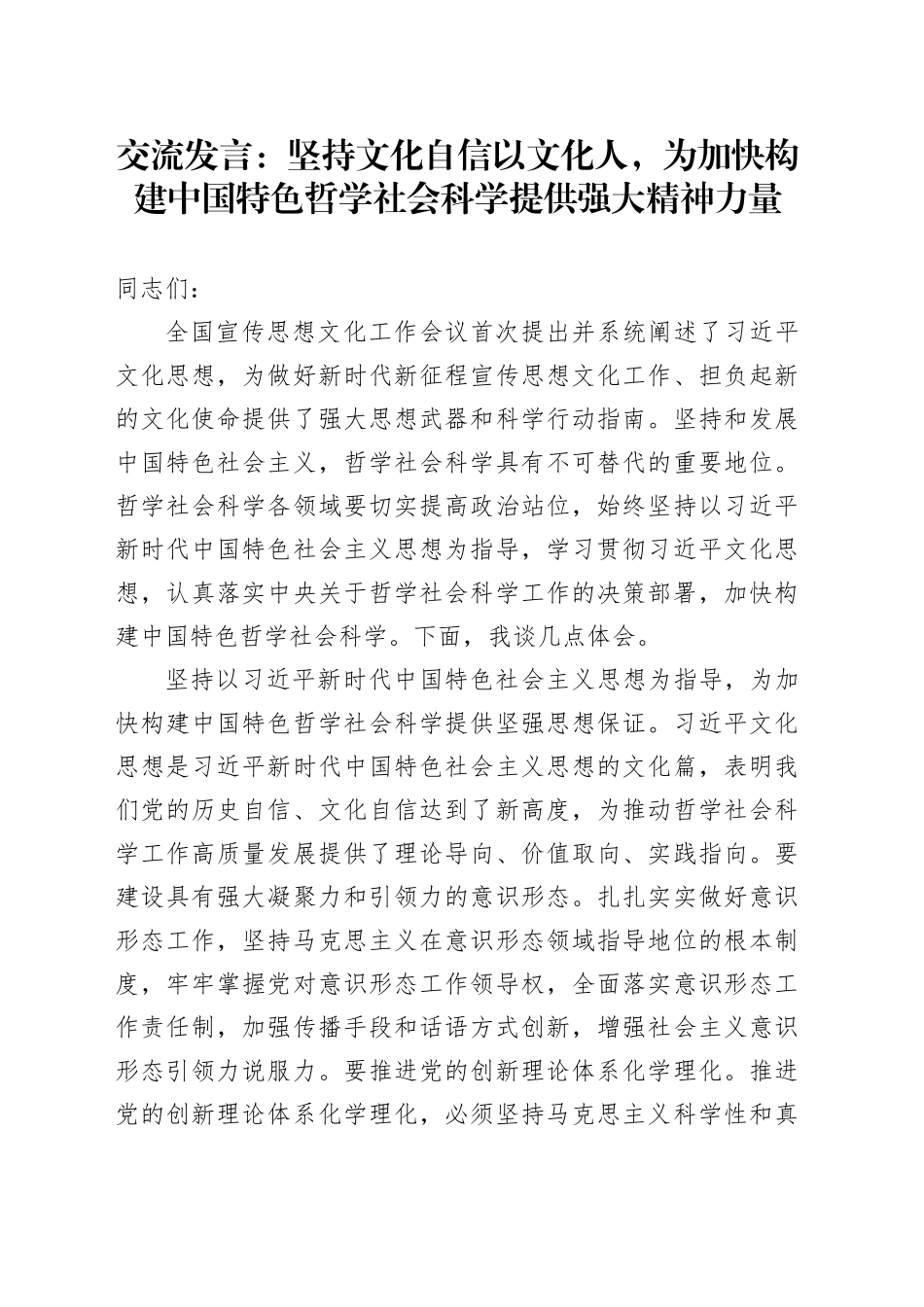 交流发言坚持文化自信以文化人，为加快构建中国特色哲学社会科学提供强大精神力量_第1页