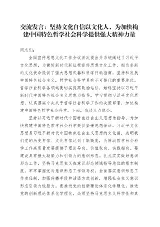 交流发言坚持文化自信以文化人，为加快构建中国特色哲学社会科学提供强大精神力量