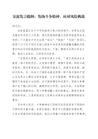 交流发言提纲：发扬斗争精神、应对风险挑战