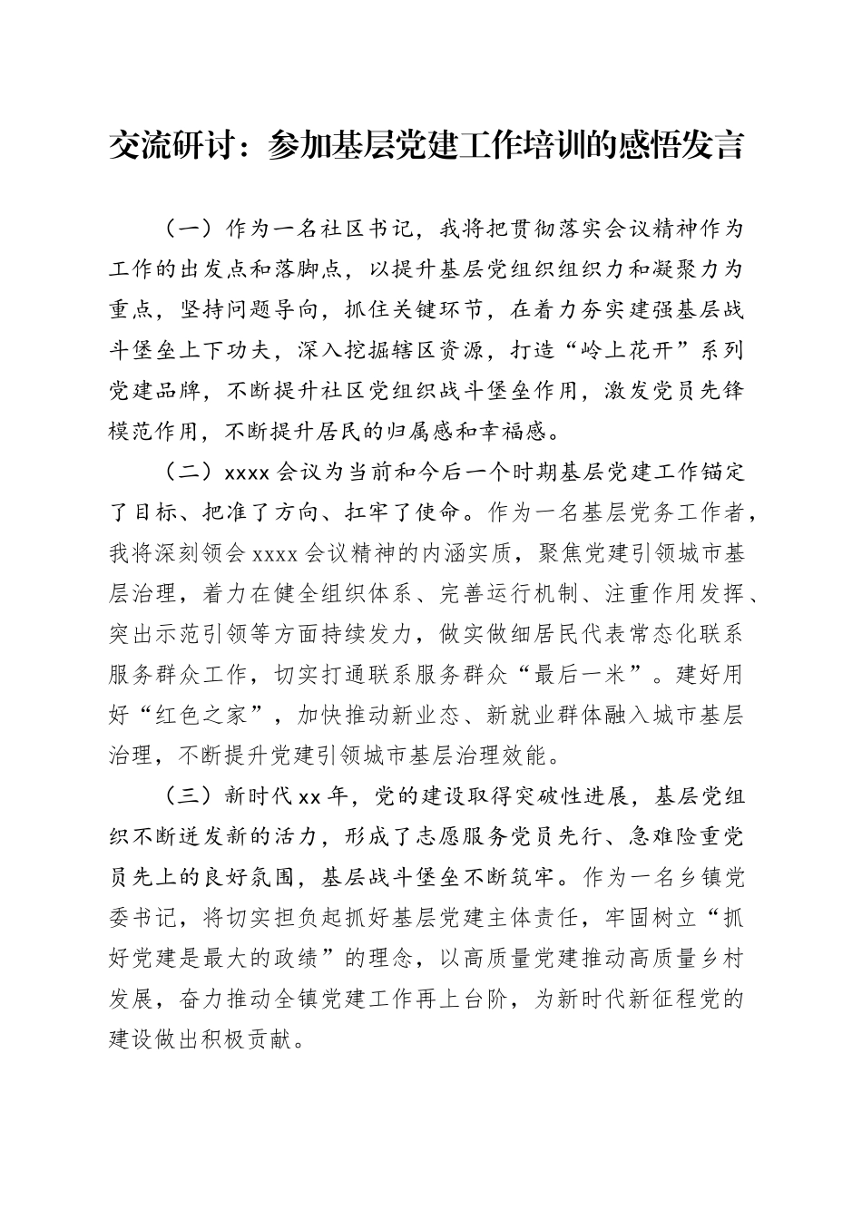 交流研讨：参加基层党建工作培训的感悟发言_第1页