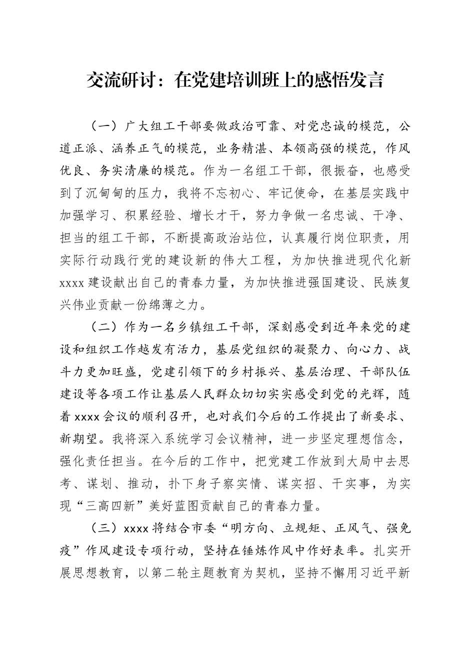 交流研讨：在党建培训班上的感悟发言_第1页