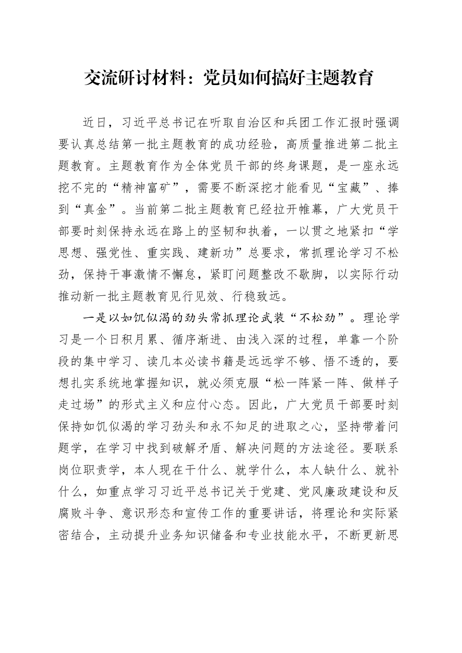 交流研讨材料：党员如何搞好主题教育_第1页