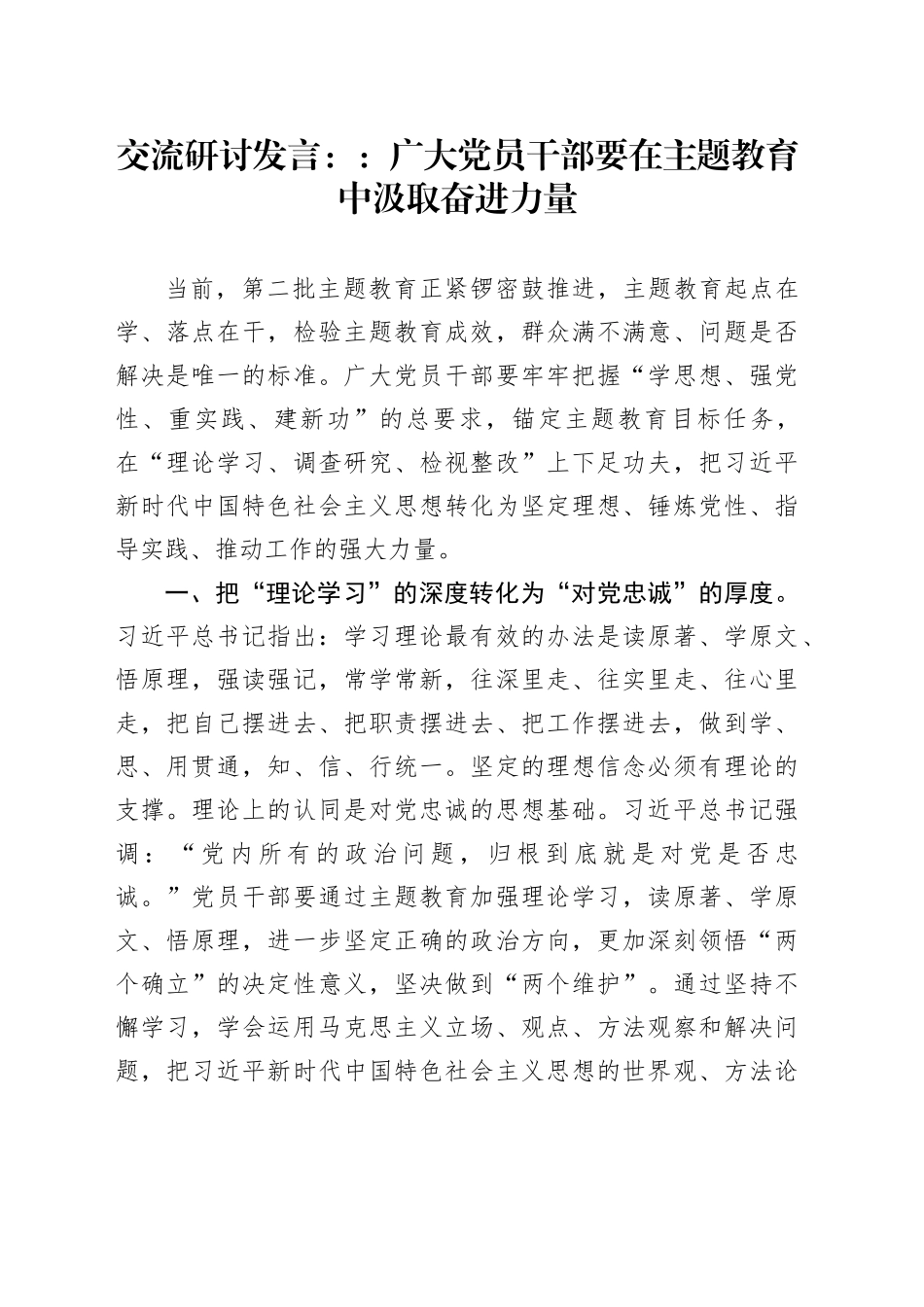 交流研讨发言：：广大党员干部要在主题教育中汲取奋进力量_第1页