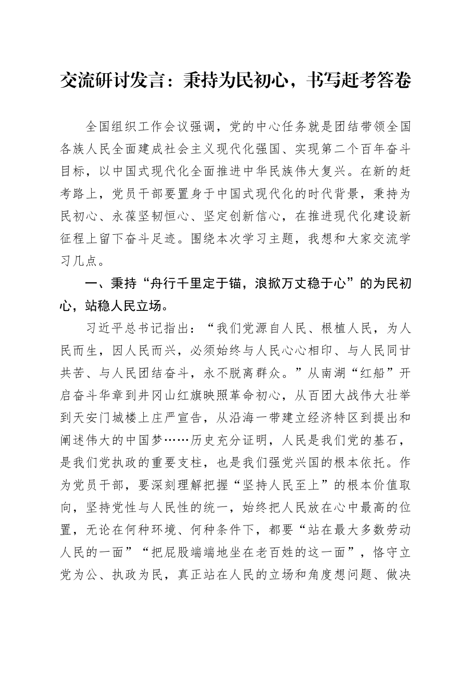 交流研讨发言：秉持为民初心，书写赶考答卷_第1页