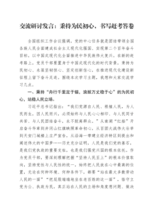交流研讨发言：秉持为民初心，书写赶考答卷