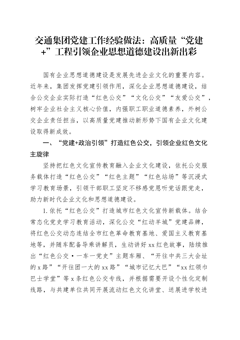 交通集团党建工作经验做法：高质量“党建 ”工程 引领企业思想道德建设出新出彩_第1页
